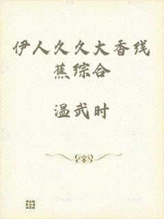 伊人久久大香线蕉综合
