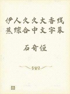 伊人久久大香线蕉综合中文字幕