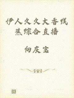 伊人久久大香线蕉综合直播