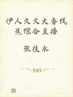 伊人久久大香线蕉综合直播