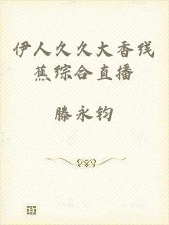 伊人久久大香线蕉综合直播