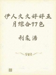 伊人久久婷婷五月综合97色