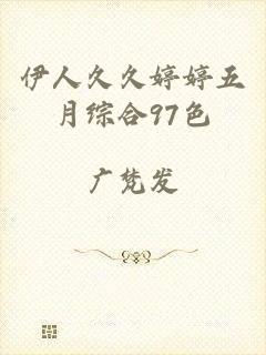 伊人久久婷婷五月综合97色