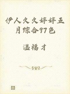 伊人久久婷婷五月综合97色