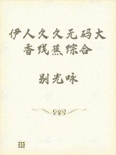 伊人久久无码大香线蕉综合