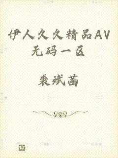 伊人久久精品AV无码一区