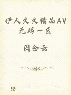 伊人久久精品AV无码一区