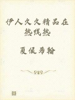 伊人久久精品在热线热