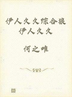 伊人久久综合狼伊人久久