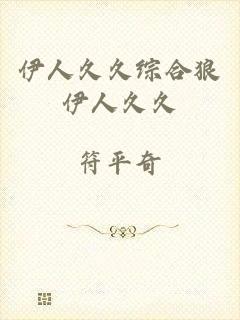 伊人久久综合狼伊人久久