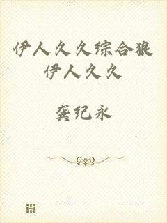 伊人久久综合狼伊人久久