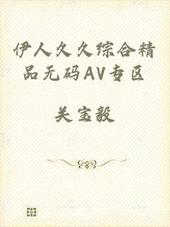 伊人久久综合精品无码AV专区