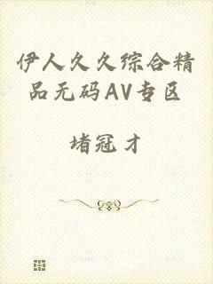 伊人久久综合精品无码AV专区