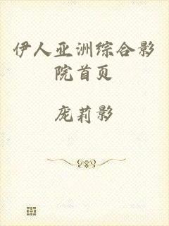 伊人亚洲综合影院首页
