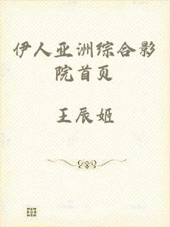 伊人亚洲综合影院首页