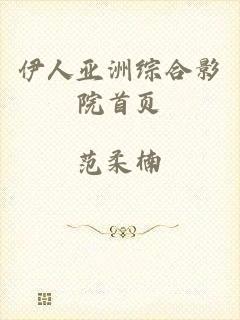 伊人亚洲综合影院首页