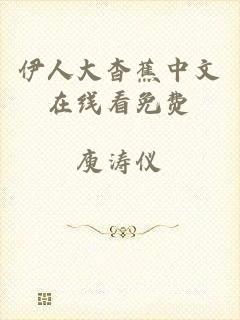 伊人大杳蕉中文在线看免费