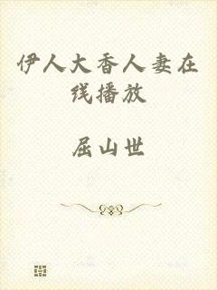 伊人大香人妻在线播放