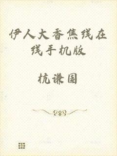 伊人大香焦线在线手机版
