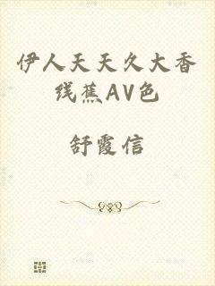 伊人天天久大香线蕉AV色