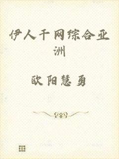 伊人干网综合亚洲