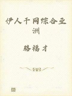 伊人干网综合亚洲
