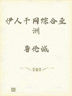 伊人干网综合亚洲