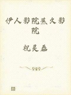 伊人影院蕉久影院