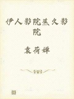 伊人影院蕉久影院