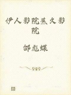 伊人影院蕉久影院