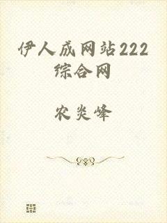 伊人成网站222综合网