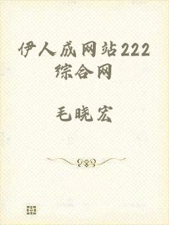 伊人成网站222综合网