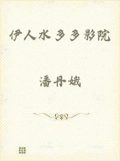 伊人水多多影院