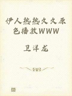 伊人热热久久原色播放WWW