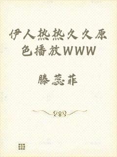 伊人热热久久原色播放WWW