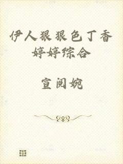 伊人狠狠色丁香婷婷综合