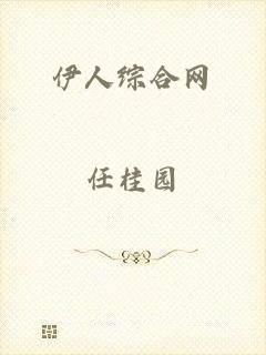 伊人综合网