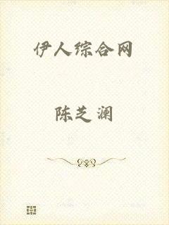 伊人综合网