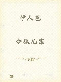 伊人色