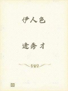 伊人色