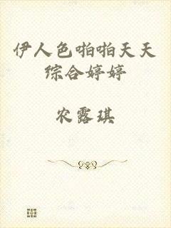 伊人色啪啪天天综合婷婷