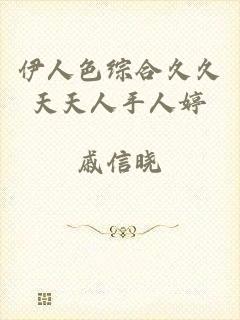 伊人色综合久久天天人手人婷