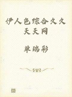 伊人色综合久久天天网