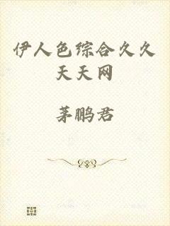 伊人色综合久久天天网