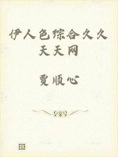 伊人色综合久久天天网