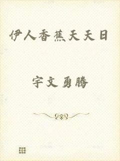 伊人香蕉天天日