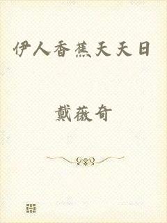 伊人香蕉天天日