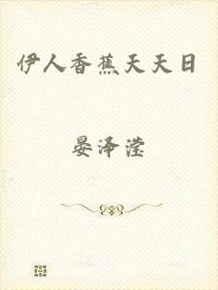 伊人香蕉天天日