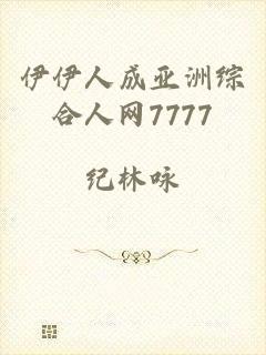 伊伊人成亚洲综合人网7777
