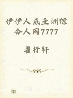 伊伊人成亚洲综合人网7777